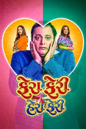 Fera Feri Hera Feri (2018) Gujarati Movie HDRip | Hindi Dubbed Movie